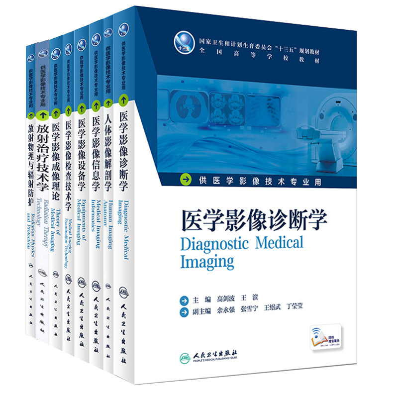 共8册本科影像技术专业教材配增值 医学影像设备学+放射治疗+诊断+信息学+检查技术学+放射物理辐射防护+人体影像解剖学+成像理论