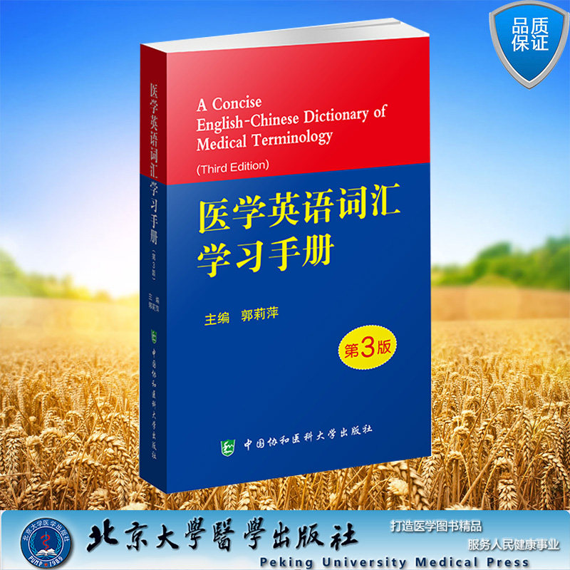 现货医学英语词汇学习手册第3版三医学词典辞典词汇护理辞典外语会话医用临床口腔剑桥写作术语学及应用视听说教程9787567913585