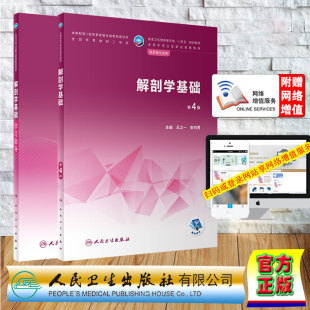 解剖学基础学习指导 中职护理配教 安月勇 两本套 人民卫生出版 第4版 王之一 社9787117340328 解剖学基础