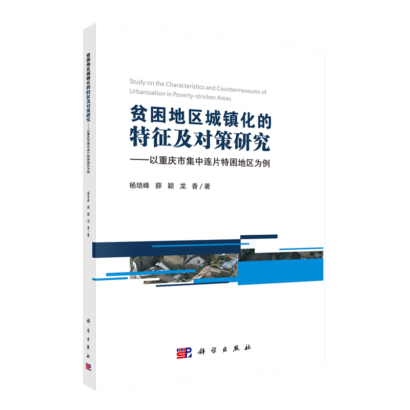 正版现货 贫困地区城镇化的特征及对策研究 以重庆市集中连片特困地区为例 杨培峰 薛颖 龙香 科学出版社