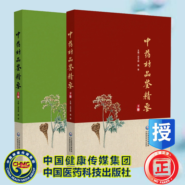 共两册 中药材品鉴精要 上下册  甘肃省药品检验研究院等 中国医药科技出版社 9787521445770