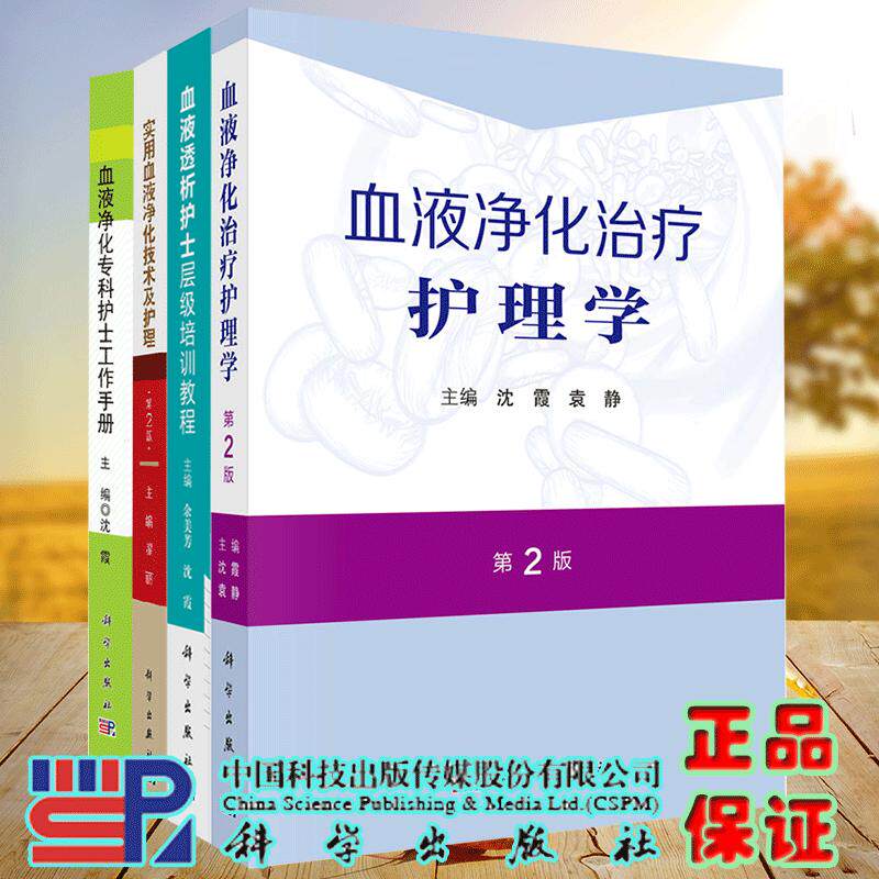 4本套 血液净化治疗护理学第2版/实用血液净化技术及护理第2版/血液净化专科护士工作手册/血液透析护士层级培训教程 沈霞 袁静等