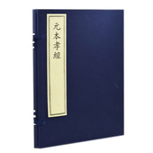 本孝经 元 李隆基 陆德明著 社 正版 国家图书馆出版 现货