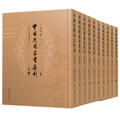 国家图书馆出版 正版 社9787501358526 全十册 中国人民大学家书博物馆编 现货 中国民间家书集刊