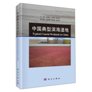 李荣冠 中国典型滨海湿地 王建军 林和山主编 社 正版 科学出版 现货