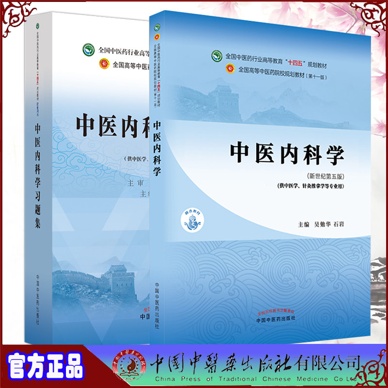 全2册中医内科学+中医内科学习题集全国中医药行业高等教育十四五规划教材第十一版供中医学针灸推拿学等专业用新世纪第五版吴勉华