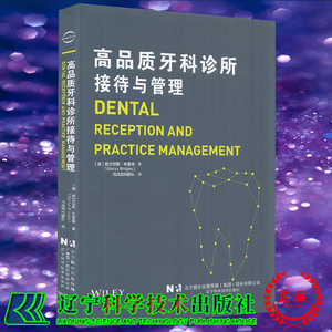 现货 高品质牙科诊所接待与管理 马泷齿科团队译辽宁科学技术出版社9787559124951