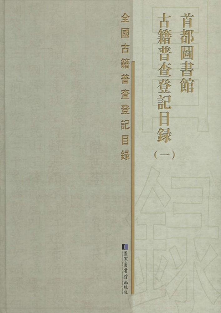 现货正版 精装 全国古籍普查登记目录 首都图书馆古籍普查登记目录（全四册） 首都图书馆 编 国家图书馆出版社 9787501355266