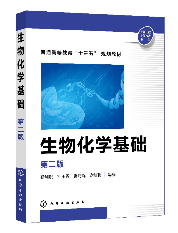 正版现货 生物化学基础（第二版）（靳利娥） 1化学工业出版社 靳