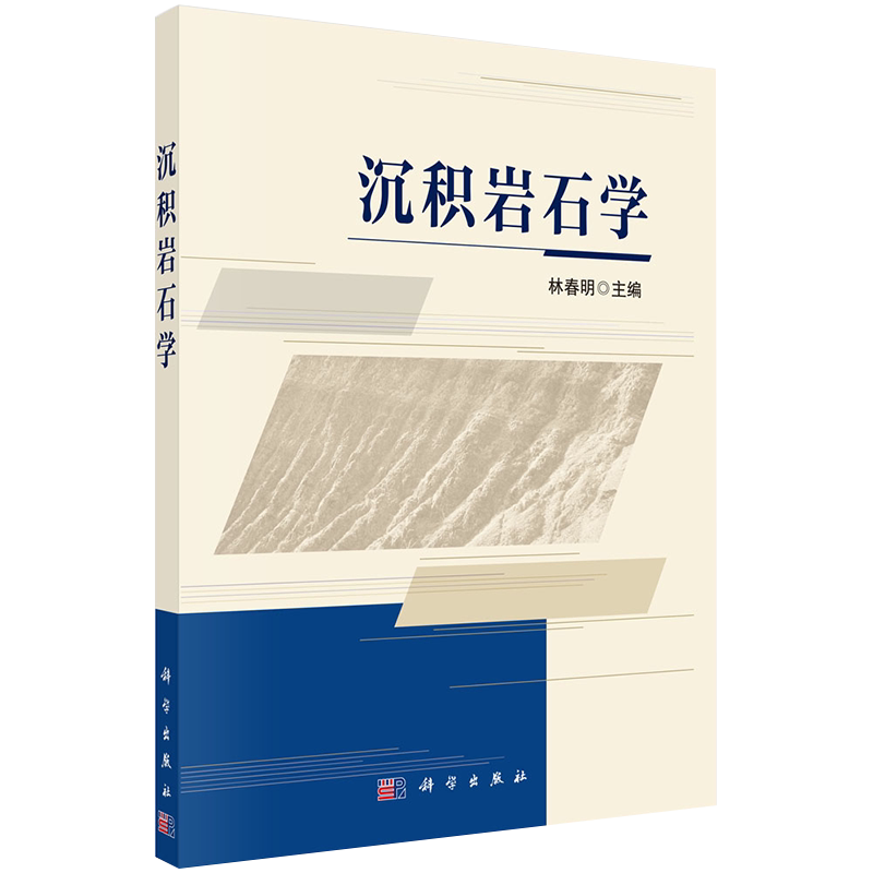 现货 沉积岩石学 林春明 科学出版社