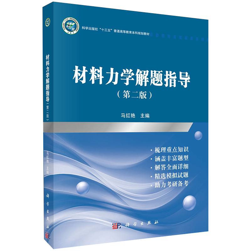 正版现货材料力学解题指导第二版十三五普通高等教育本科规划教材马红艳主编科学出版社9787030654724