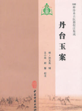 丹台玉案 100种珍本古医籍校注集成 明 孙文胤 中医古籍出版社