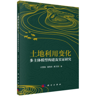 科学出版 土地利用变化多主体模型构建及实证研究 正版 黄河清 闫慧敏 潘理虎 社 现货 9787030692344平装