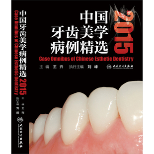 中国牙齿美学病例精选2015 社 正版 王兴主编 人民卫生出版 彩图 包邮 精装