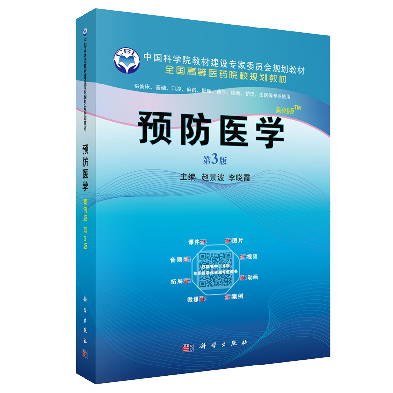 正版现货 预防医学（案例版 第3版)中国科学院教材建设专家委员会规划教材 全国高等医药院校规划教材
