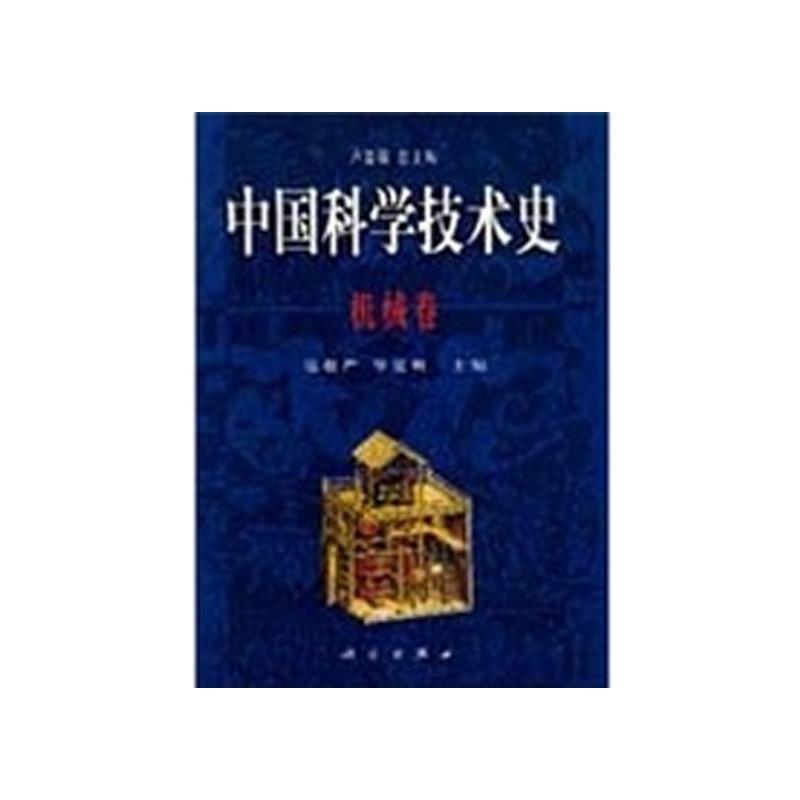 正版全新 精装 中国科学技术史·机械卷 科学出版社 9787030078834