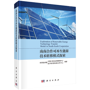 现货南南合作可再生能源技术转移模式探索科学出版社9787030647221精装