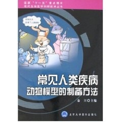 现代生物医学科研技术丛书:常见人类疾病动物模型的制备方法 国家“十一五”重点图书