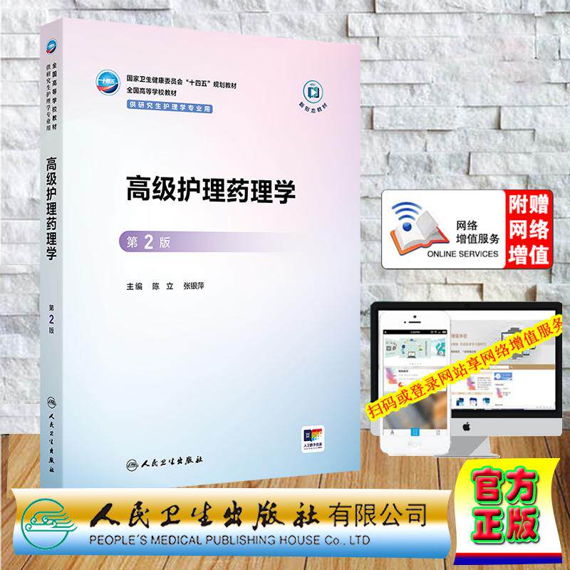 赠数字资源 高级护理药理学 第2版 研究生教材护理学专业 陈立 张银萍 平装 人民卫生出版社9787117383714