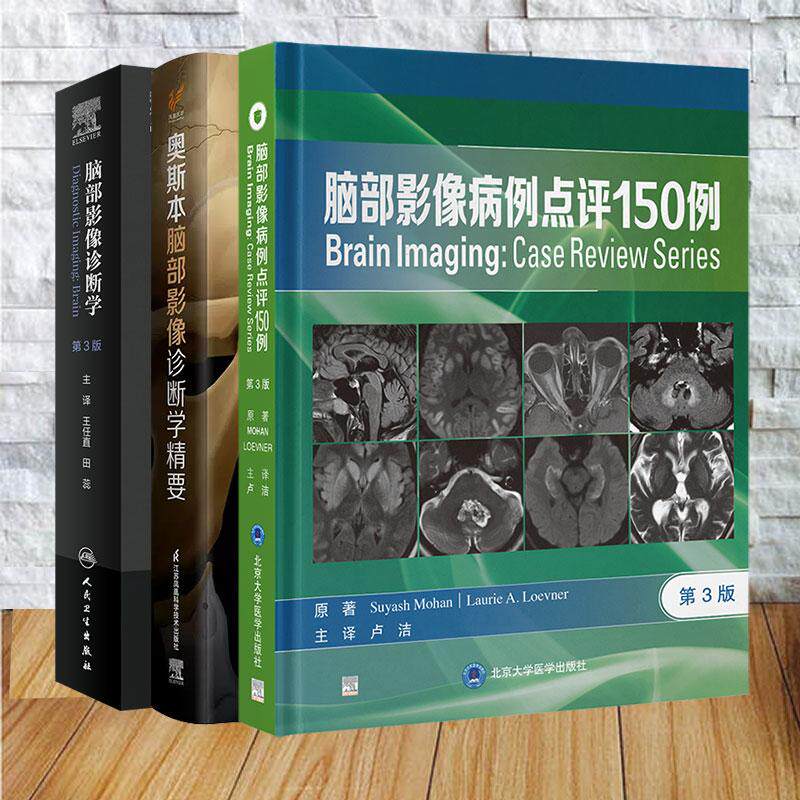 任选 脑部影像病例点评150例第3版/脑部影像诊断学 第3版翻译版/奥斯本脑部影像诊断学精要 卢洁 王任直 田蕊 安妮 G 奥斯本