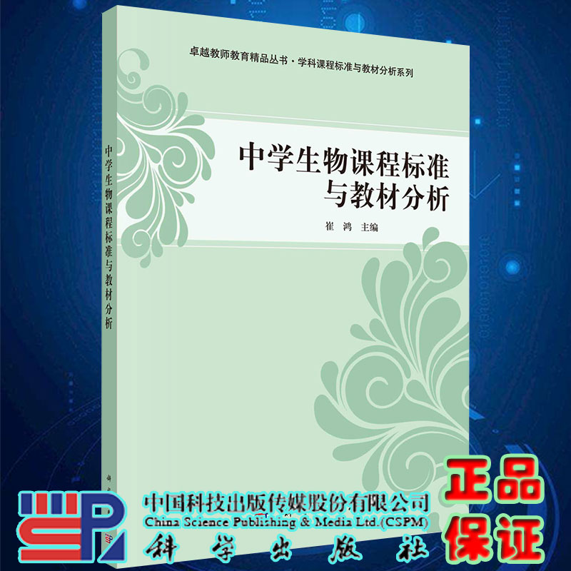 正版现货中学生物课程标准与教材分析卓越教师教育精品丛书学科课程标准与教材分析系列崔鸿主编科学出版社9787030349323