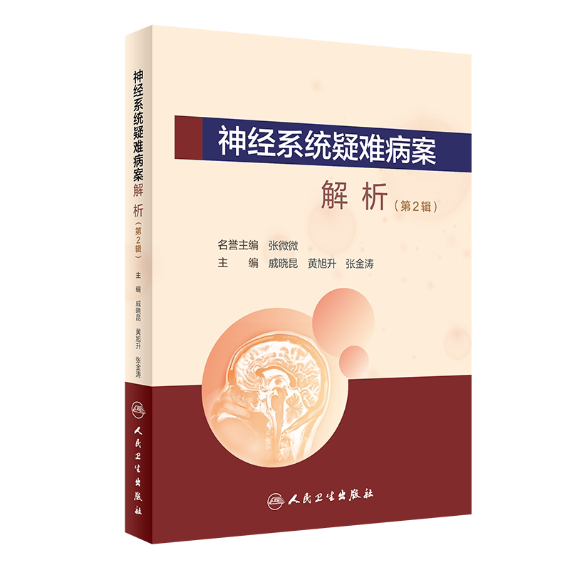 现货神经系统疑难病案解析第2辑人民卫生出版社戚晓昆黄旭升张金涛9787117303675