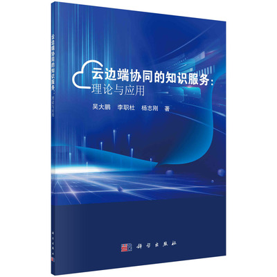 现货正版 平装胶订 云边端协同的知识服务：理论与应用 吴大鹏 李职杜 杨志刚 科学出版社 9787030749949