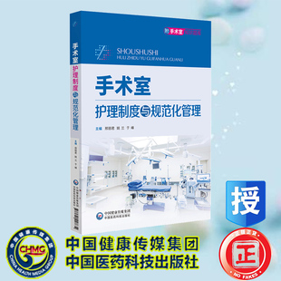 手术室护理制度与规范化管理 邢丽君 姚兰 于峰 中国医药科技出版社 9787521448634