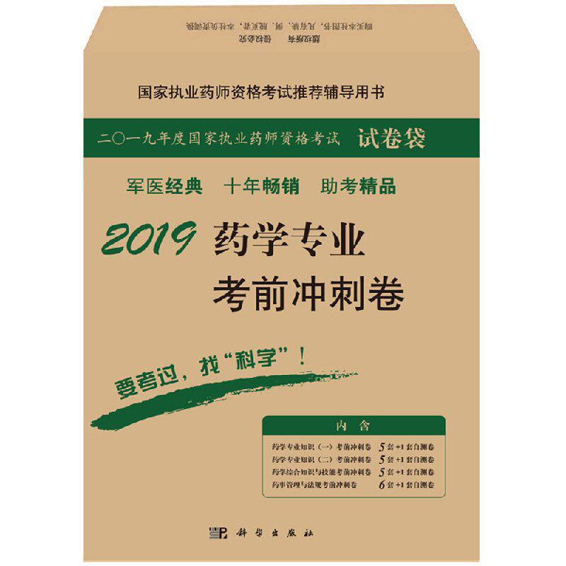 全新正版 2019药学专业考前冲刺卷 国家执业药师资格考试 试卷袋 国家执业药师资格考试推荐辅导用书 科学出版社