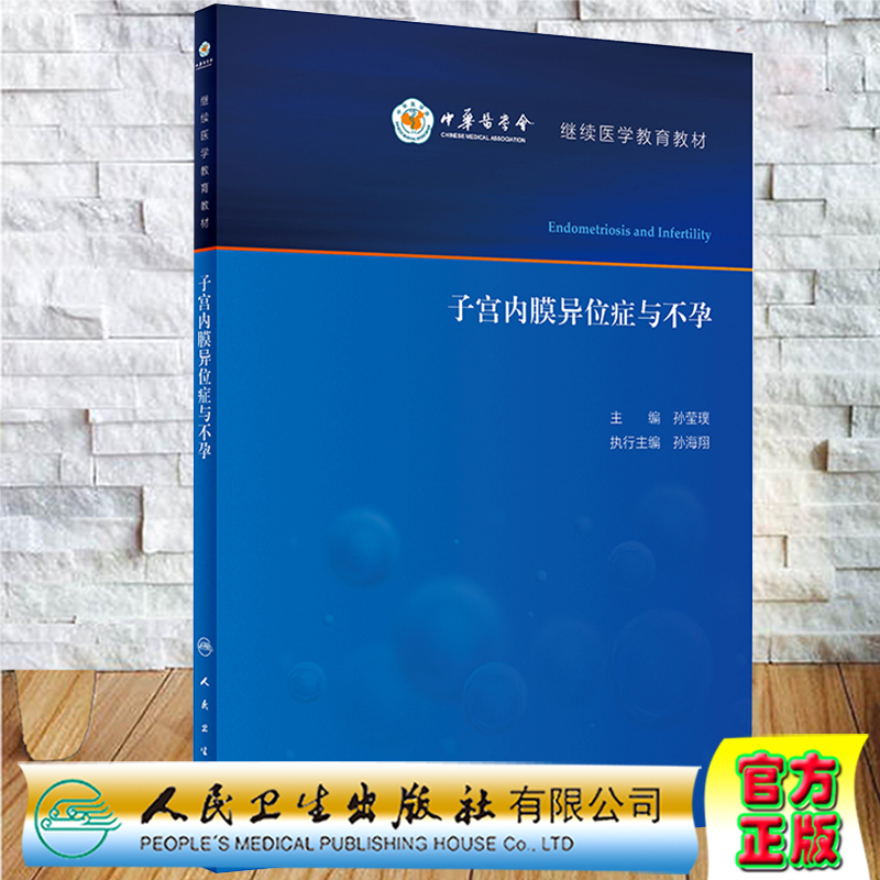 现货子宫内膜异位症与不孕中华医学会继续医学教育教材孙莹璞人民卫生出版社9787117298858