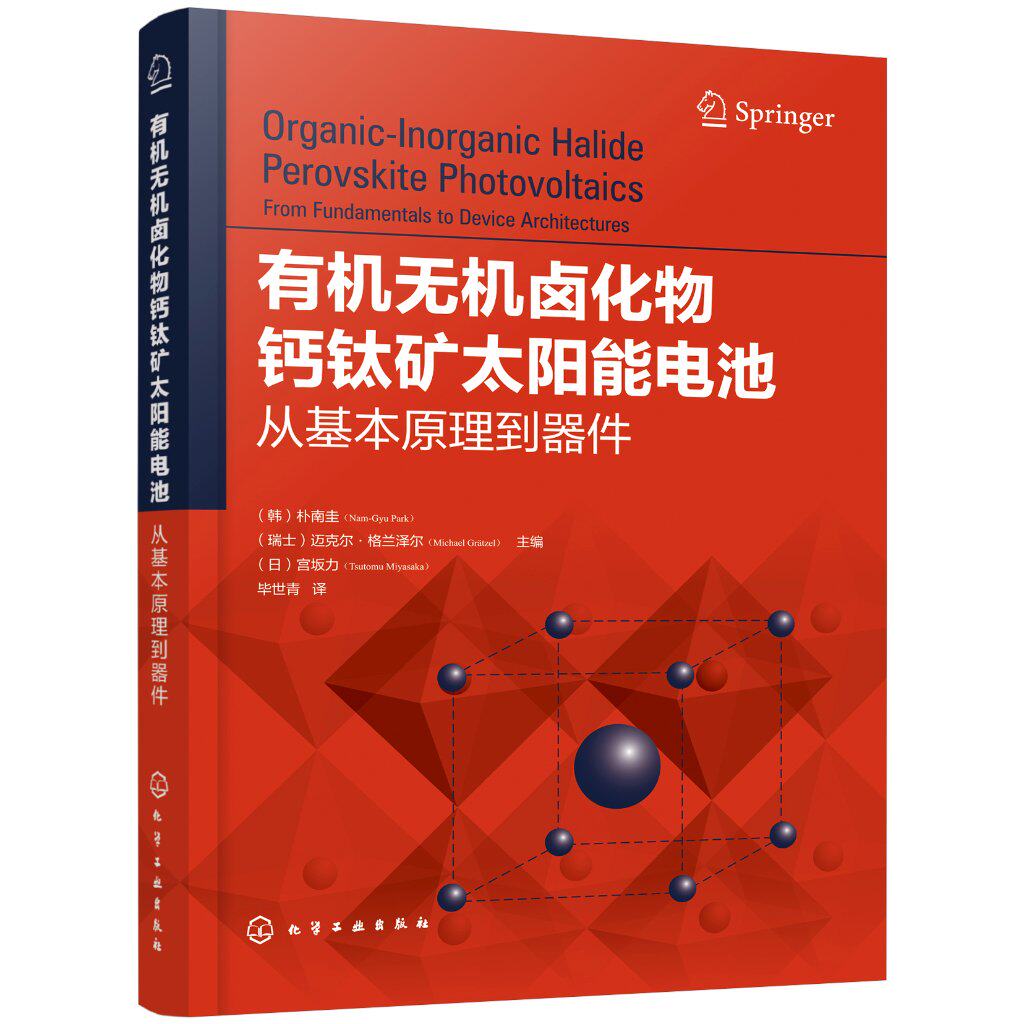 正版现货 有机无机卤化物钙钛矿太阳能电池:从基本原理到器件 1化学