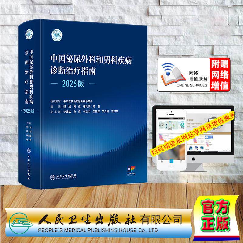 赠数字资源 中国泌尿外科和男科疾病诊断治疗指南 2026版 中华医学会泌尿外科学分会 精装 人民卫生出版社9787117404600