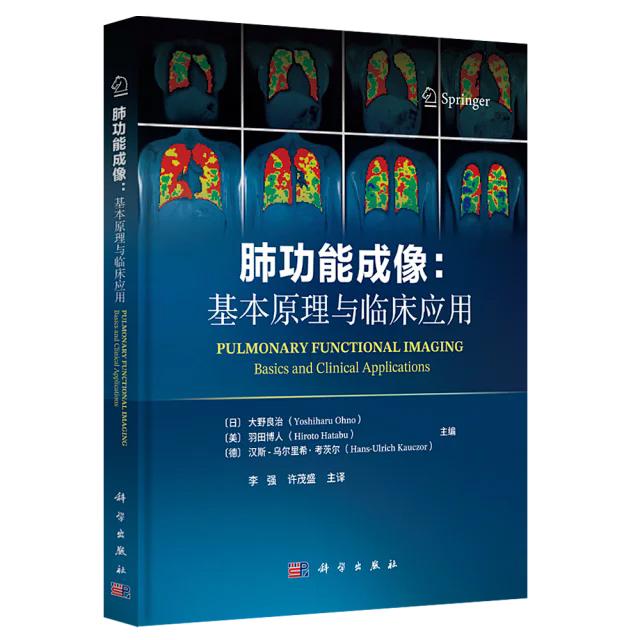 正版全新 精装 肺功能成像基本原理与临床应用 李强 科学出版社 9787030820266