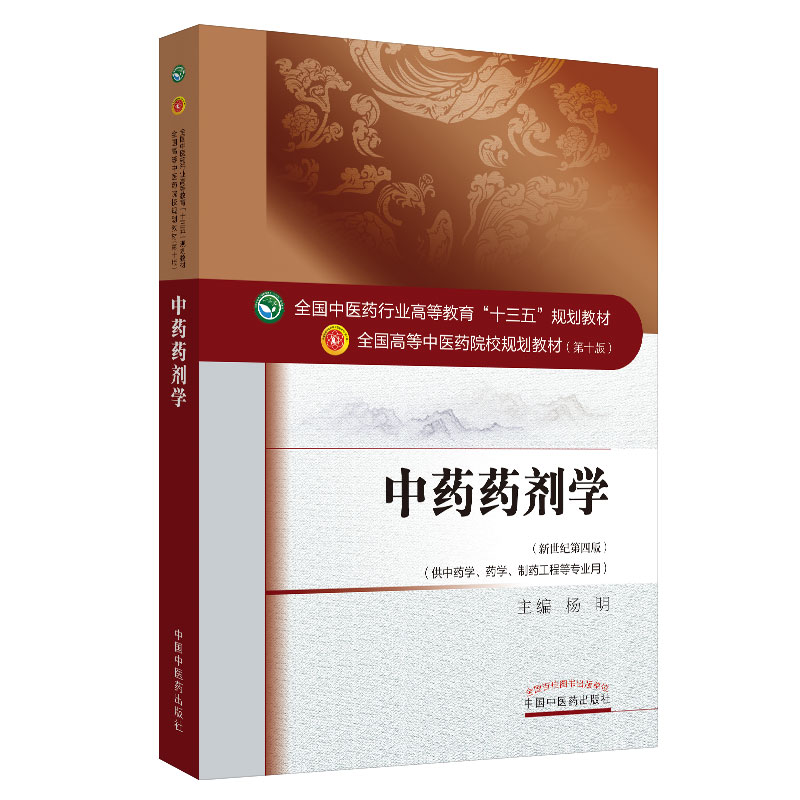 现货 中药药剂学 高等中医药院校十三五规划教材 第十版教材 供中药学 药学制药工程等专业用 中国中医药出版社 杨明