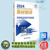 刘隆臻 2024国家执业药师职业资格考试教材精讲 和静 中国医药科技出版 9787521442557 现货正版 社 药学综合知识与技能