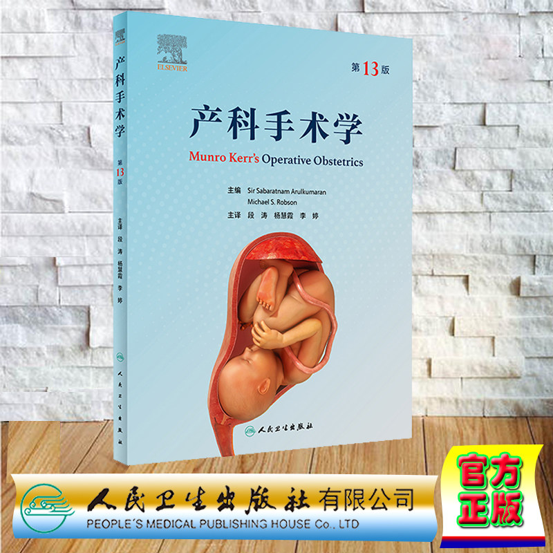 现货正版 平装 产科手术学 第13版翻译版 段涛 杨慧霞 李婷 妇产科学第9版实用妇科学产科学临床手册 人民卫生出版社9787117340021