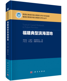 李荣冠 福建典型滨海湿地 王建军 林俊辉主编 社 正版 科学出版 现货