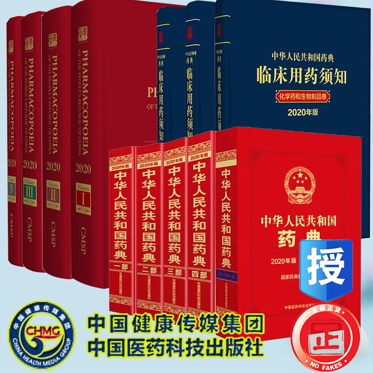 医药科技2020中华人民共和国药典4部中文版/英文版/增补本/用药须知中药化学药品生物制品及相关通用技术要药用辅料药监局药厂药店
