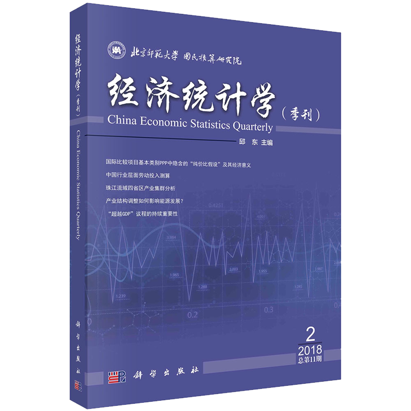 经济统计学季刊2018年第2期总第11期科学出版社9787030603050