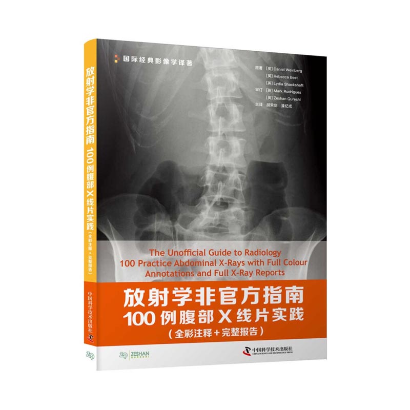 放射学非官方指南 100例腹部X线片实践 全彩注释 完整报告中国科学技术出版社9787504687043