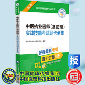 2023中医执业医师含助理实践技能考试题卡全集国家医师资格考试用书中国医药科技出版 社9787521433616
