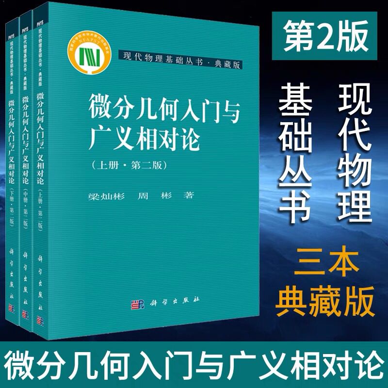 套装共3册 微分几何入门与广义相对论 第二版 上中下册 梁灿彬 周彬 现代物理基础丛书微分几何教程入门相对论 科学出版社