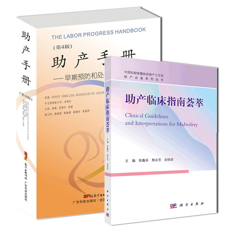 2本套助产临床指南荟萃助产必备系列丛书/助产手册早期预防和处理难产第4版适于各级医院助产士阅读参考徐鑫芬熊永芳余桂珍主编