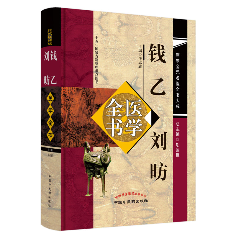 现货钱乙刘昉医学全书唐宋金元名医全书大成十五国家古籍整理重点图书中国中医药出版社胡国臣