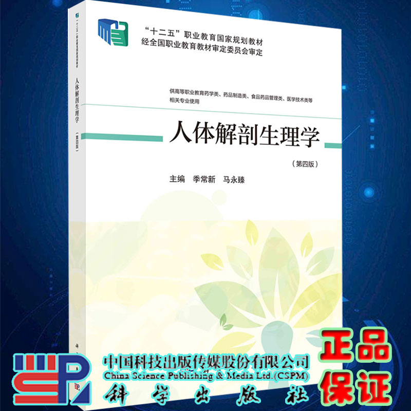 正版现货平装人体解剖生理学第四版主编十二五规划教材季常xin马永臻科学出版社9787030666802