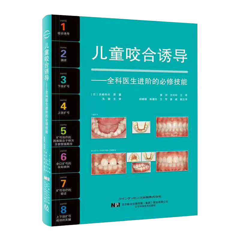 正版现货精装 儿童咬合诱导全科医生进阶的必修技能 关崎和夫 著辽宁科学技术出版社9787559115256