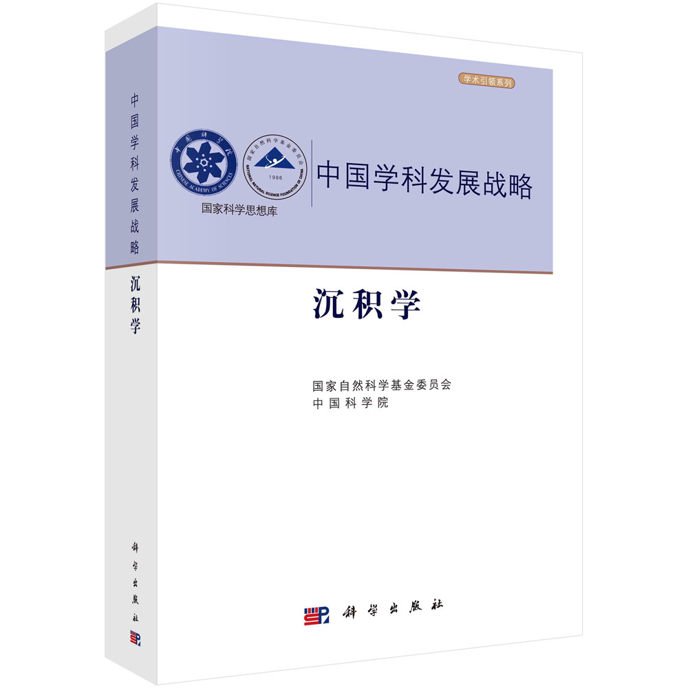 现货正版 沉积学 国家自然科学基金委员会，中国科学院 科学出版社 9787030749956