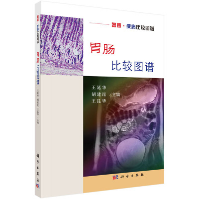 全新正版 器官·疾病比较图谱 胃肠比较图谱 王廷华 胡建昆 王昆华 科学出版社