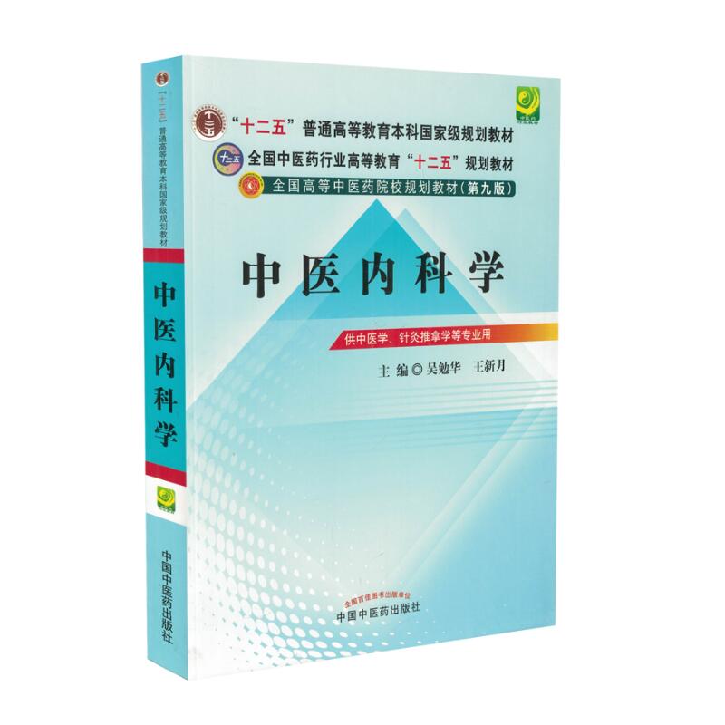 现货 中医内科学(十二五规划教材第九9版本科供中医学、针灸推拿学等专业用)吴勉华,王新月主编 中国中医药出版社9787513208468