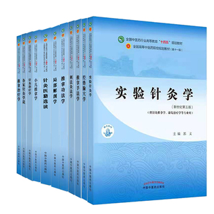 刺法灸法学 各家针灸学说 经络腧穴学 新世纪第5版 推拿手法学 中医本科教材针灸推拿学专业针灸治疗学 针灸医籍选读 功法学 十一版